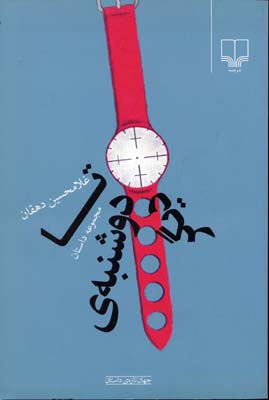 ‏‫تا دوشنبه‌ی دیگر: مجموعه داستان‬